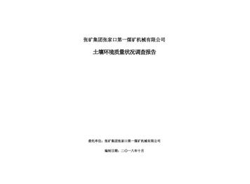 張礦集團張家口第一煤礦機械有限公司土壤環(huán)境質量狀況調查報告（一）